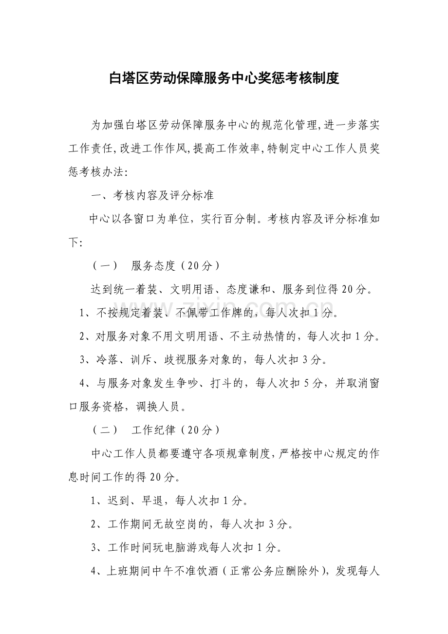 白塔区劳动保障服务中心奖惩考核制度.doc_第1页