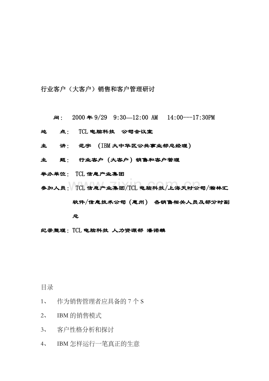 041-IBM对大客户的管理资料总结.doc_第1页