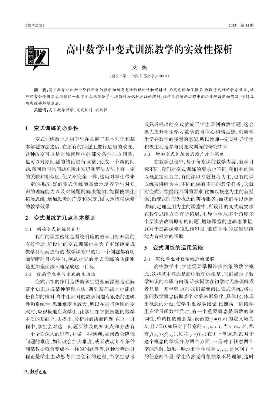 高中数学中变式训练教学的实效性探析.pdf_第1页