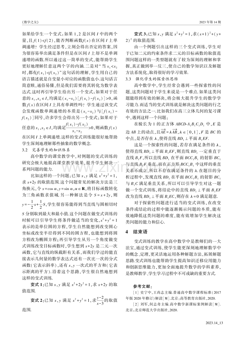 高中数学中变式训练教学的实效性探析.pdf_第2页