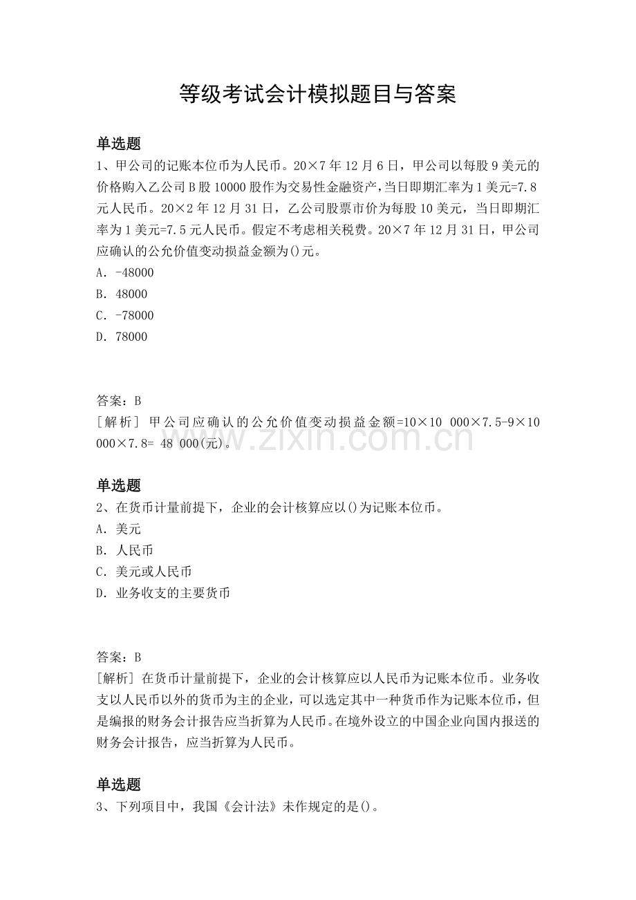 等级考试会计模拟题目与答案.docx_第1页