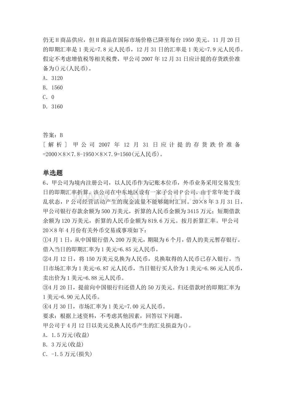 等级考试会计模拟题目与答案.docx_第3页