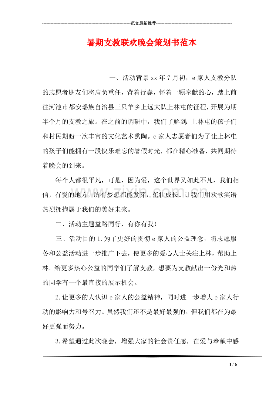 暑期支教联欢晚会策划书范本.doc_第1页