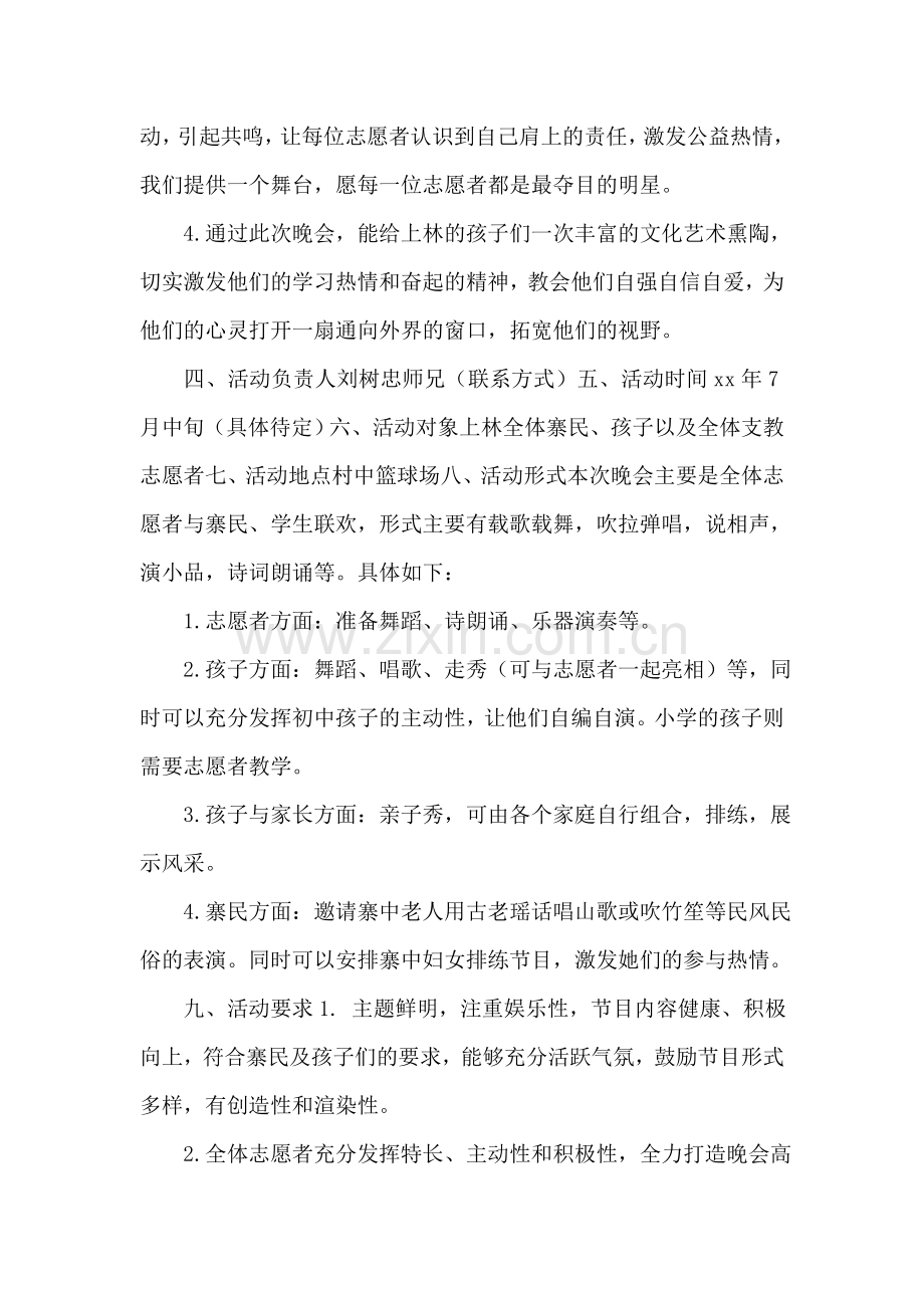 暑期支教联欢晚会策划书范本.doc_第2页