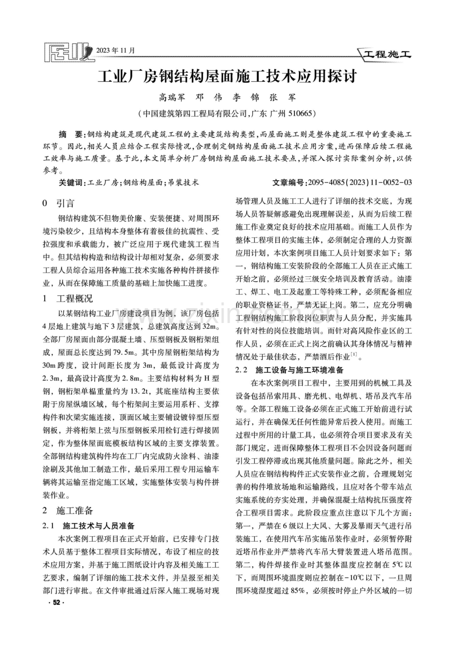 工业厂房钢结构屋面施工技术应用探讨.pdf_第1页