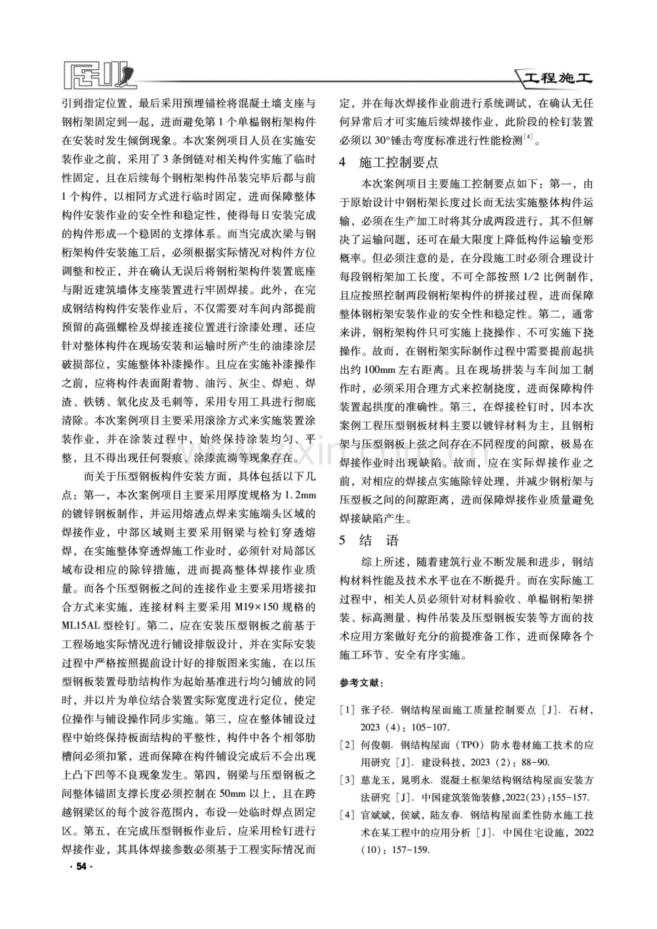 工业厂房钢结构屋面施工技术应用探讨.pdf_第3页