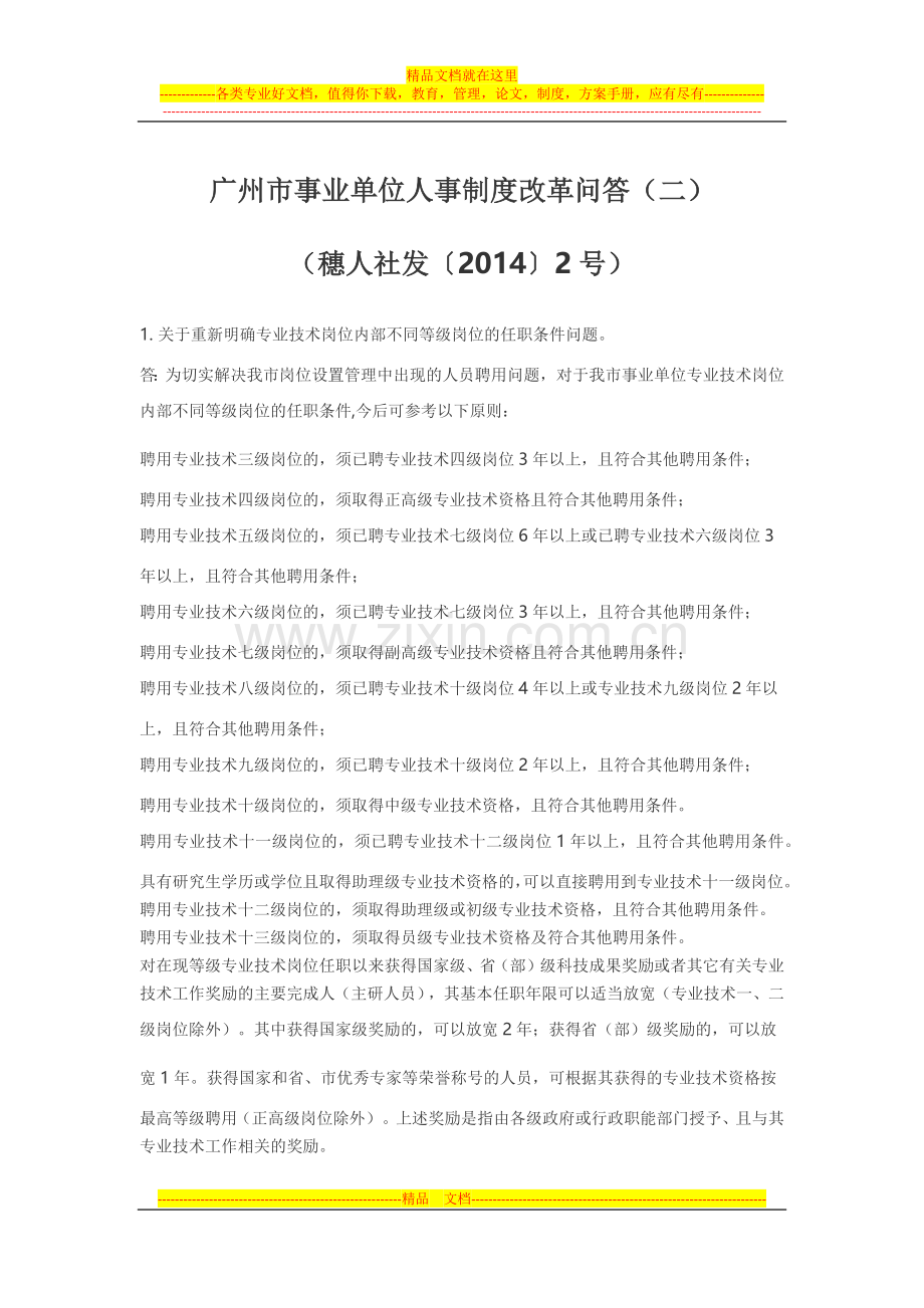 广州市事业单位人事制度改革问答(二)(穗人社发〔2014〕2号).docx_第1页