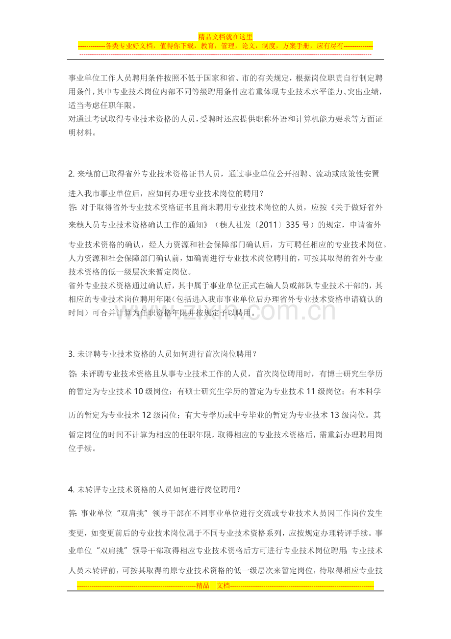 广州市事业单位人事制度改革问答(二)(穗人社发〔2014〕2号).docx_第2页