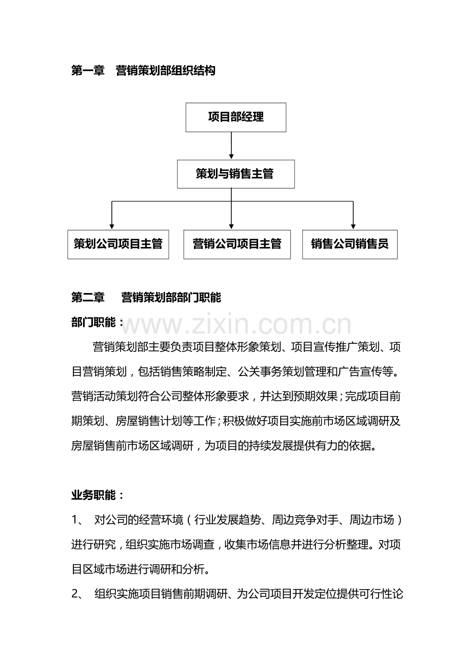 房地产营销策划管理制度及工作流程.doc_第1页