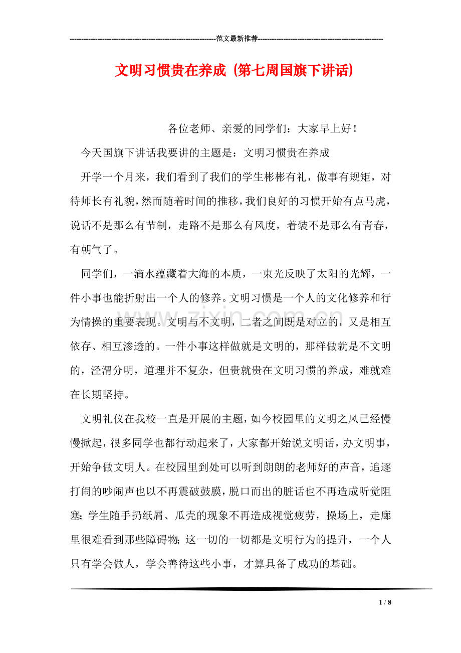 文明习惯贵在养成-(第七周国旗下讲话).doc_第1页