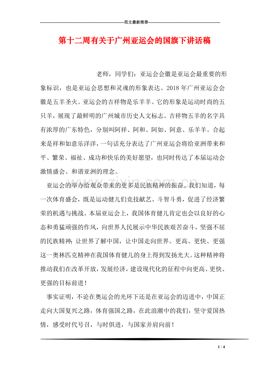 第十二周有关于广州亚运会的国旗下讲话稿.doc_第1页