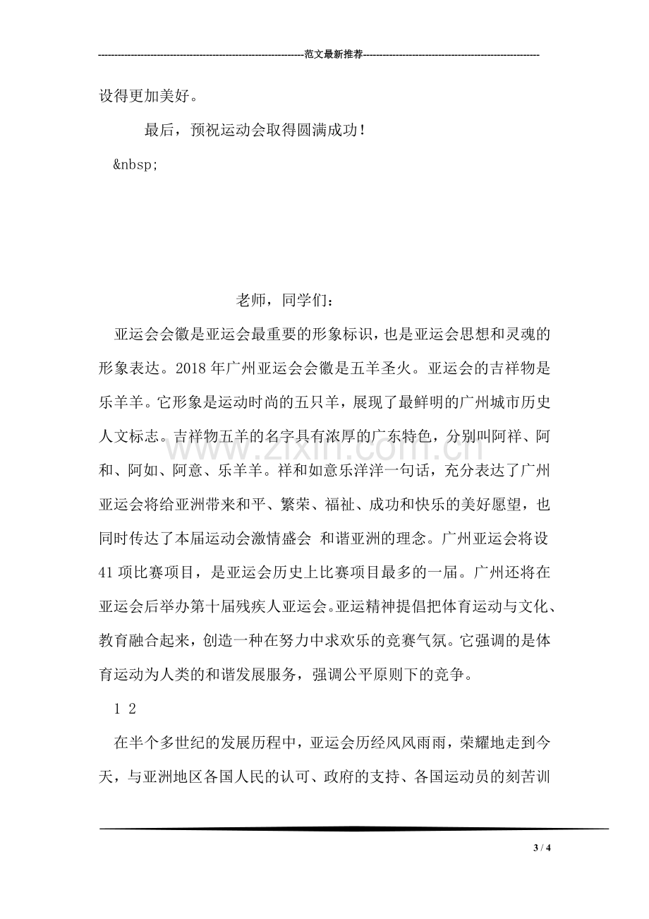 第十二周有关于广州亚运会的国旗下讲话稿.doc_第3页