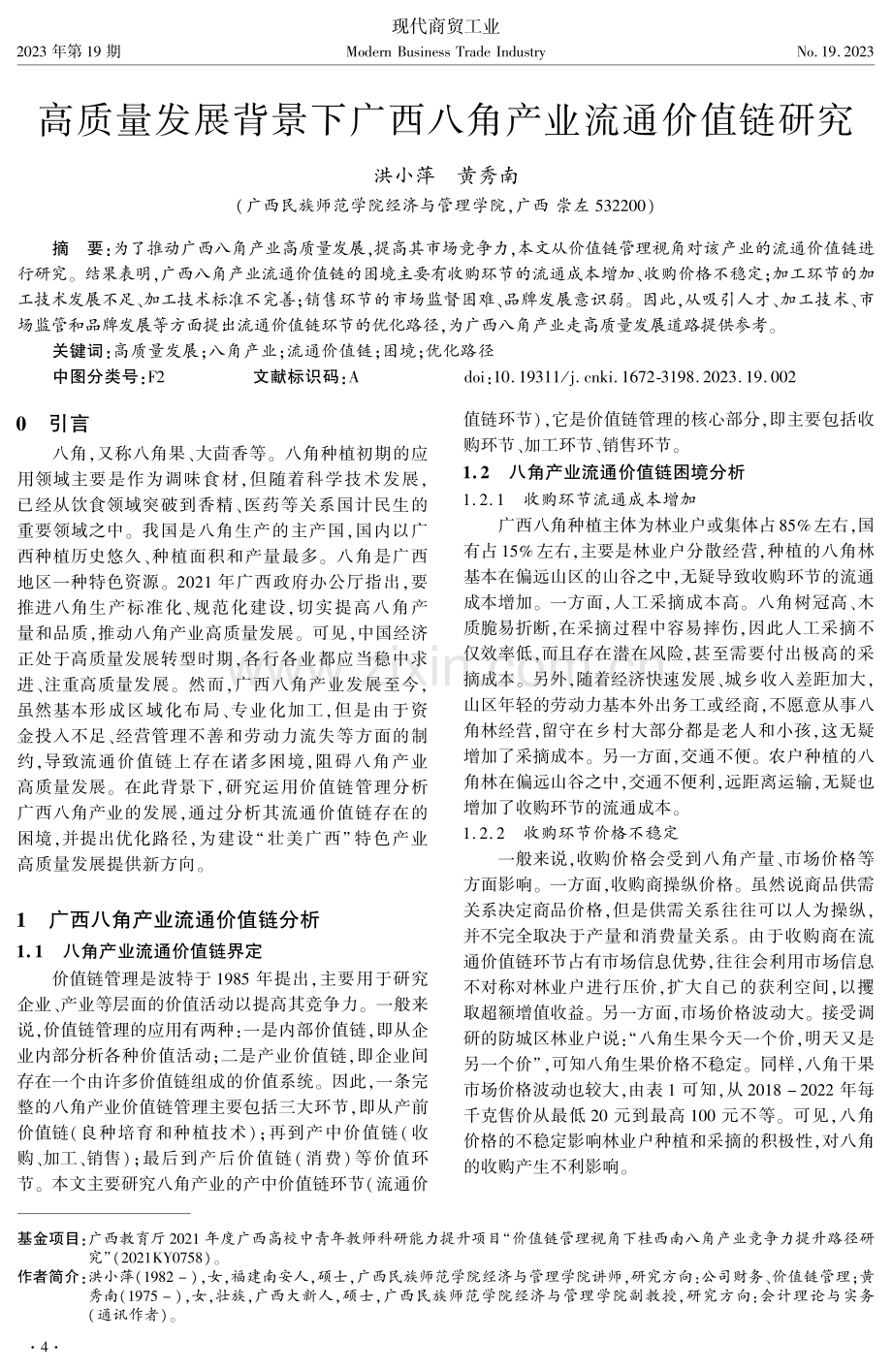 高质量发展背景下广西八角产业流通价值链研究.pdf_第1页