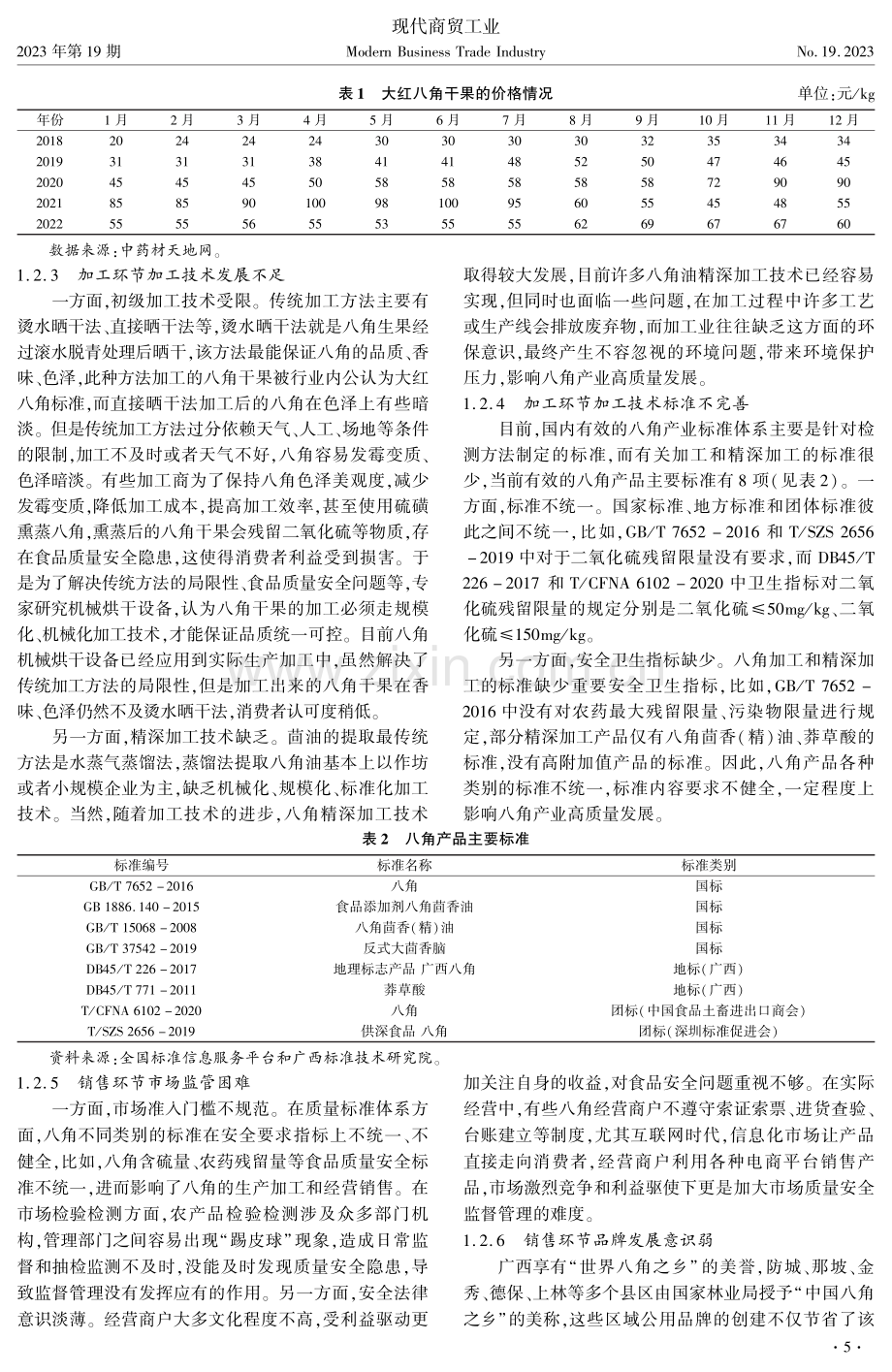 高质量发展背景下广西八角产业流通价值链研究.pdf_第2页