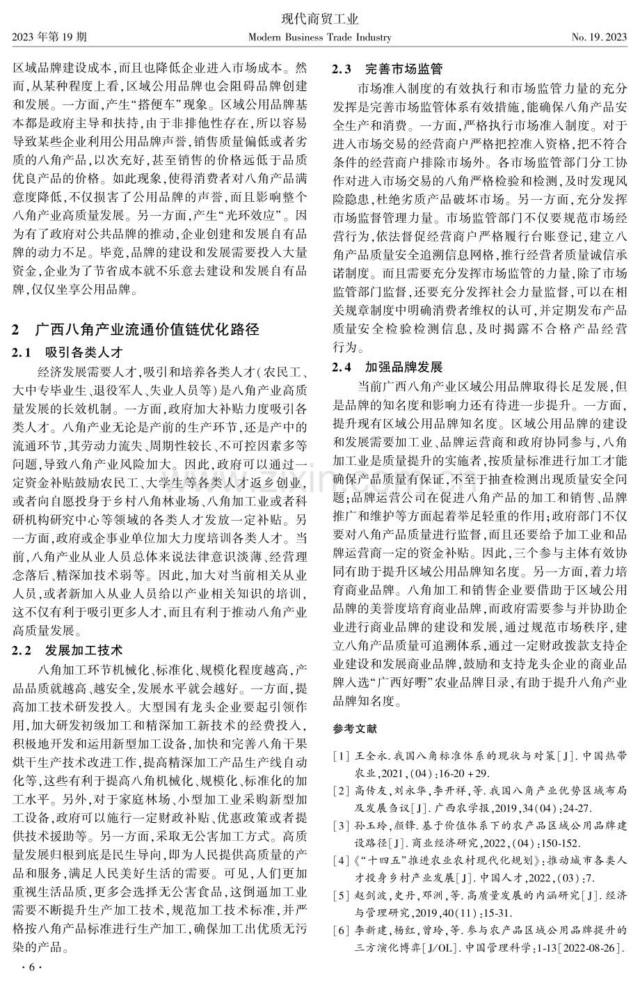 高质量发展背景下广西八角产业流通价值链研究.pdf_第3页