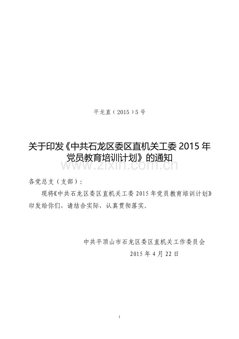 2015年党员教育培训计划.doc_第1页