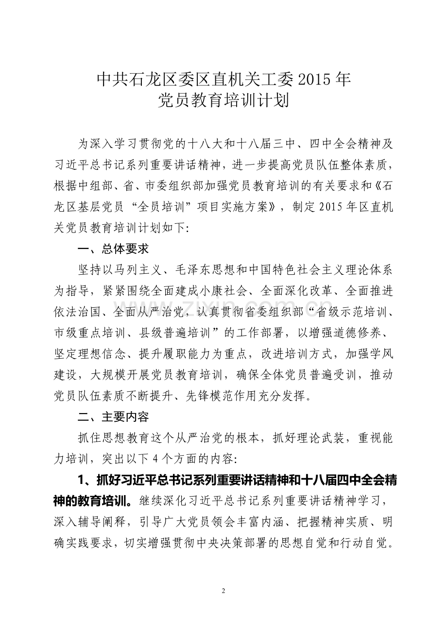 2015年党员教育培训计划.doc_第2页