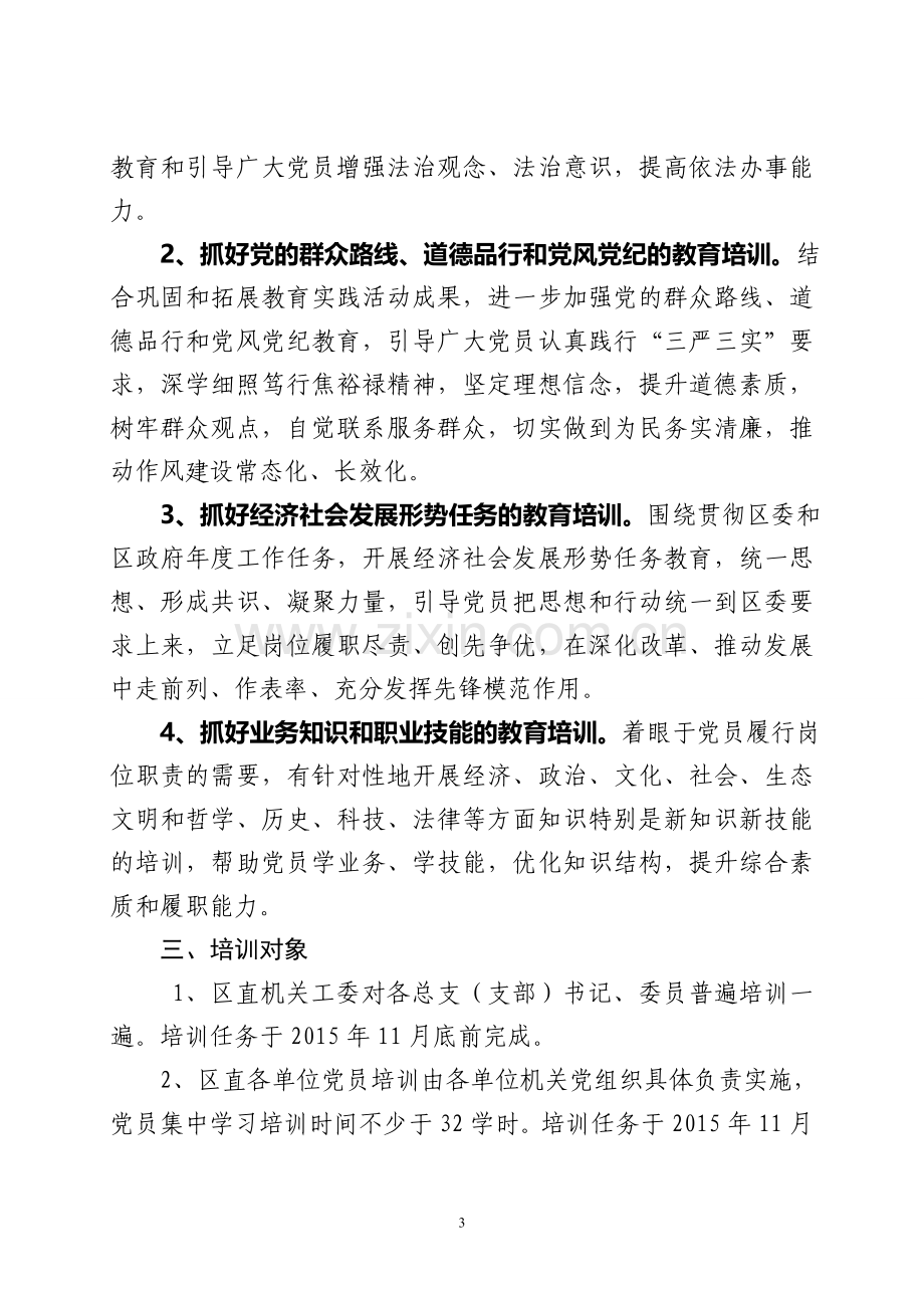 2015年党员教育培训计划.doc_第3页