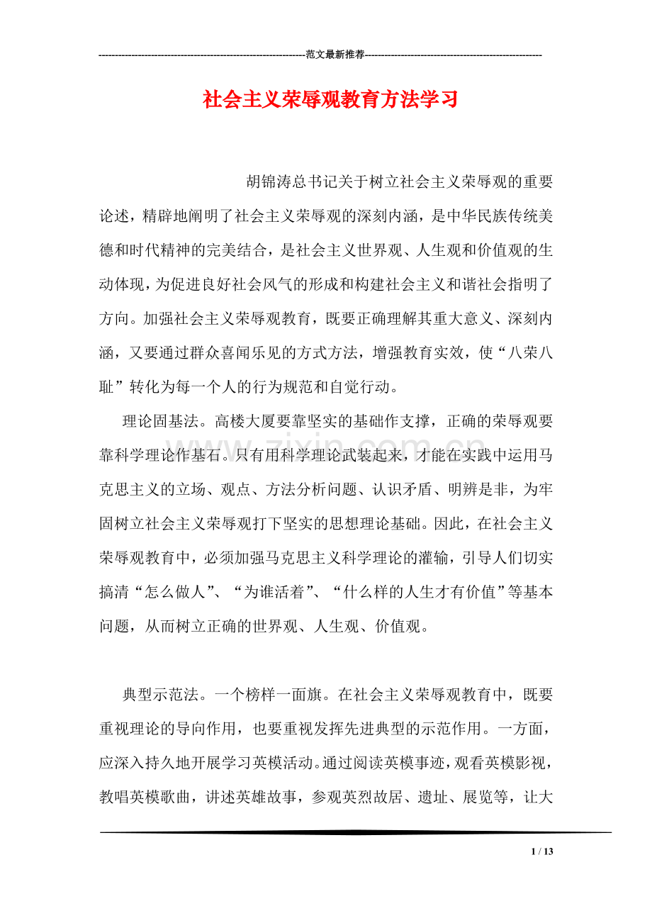 社会主义荣辱观教育方法学习.doc_第1页