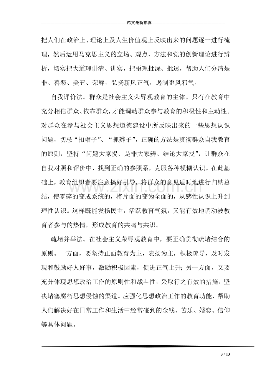 社会主义荣辱观教育方法学习.doc_第3页