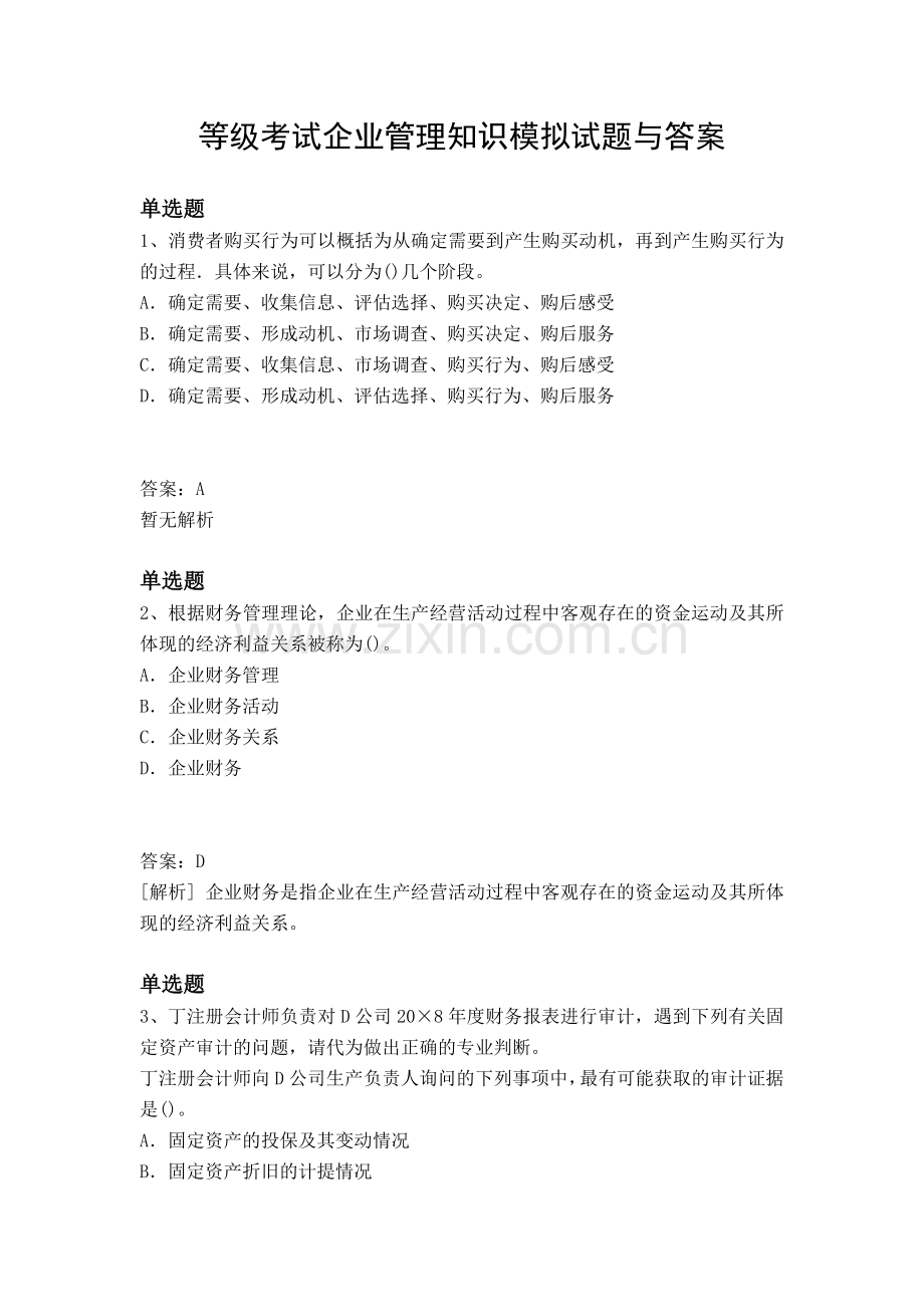 等级考试企业管理知识模拟试题与答案.docx_第1页