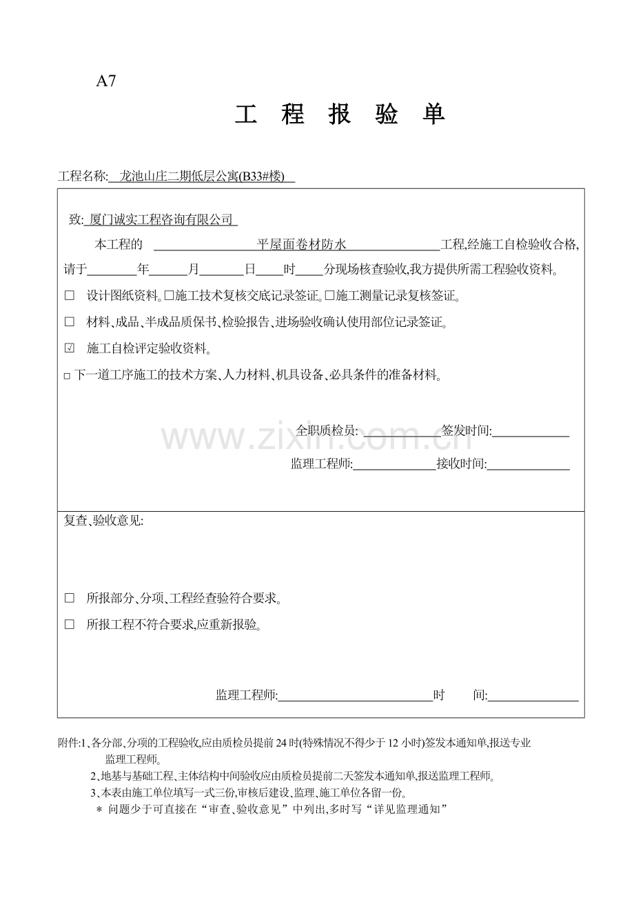 卷材防水工程报验单文稿.docx_第1页