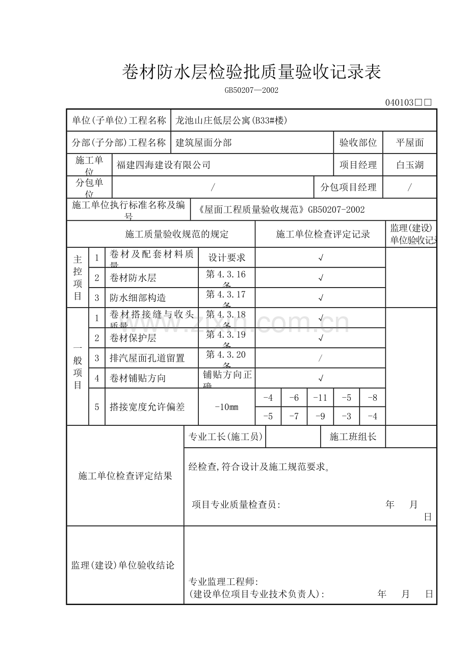 卷材防水工程报验单文稿.docx_第2页