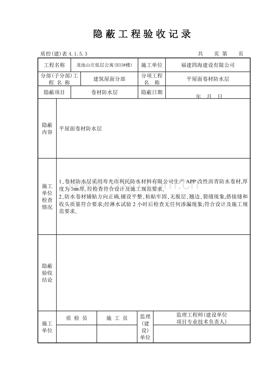 卷材防水工程报验单文稿.docx_第3页