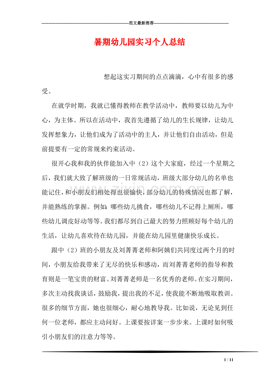 暑期幼儿园实习个人总结.doc_第1页