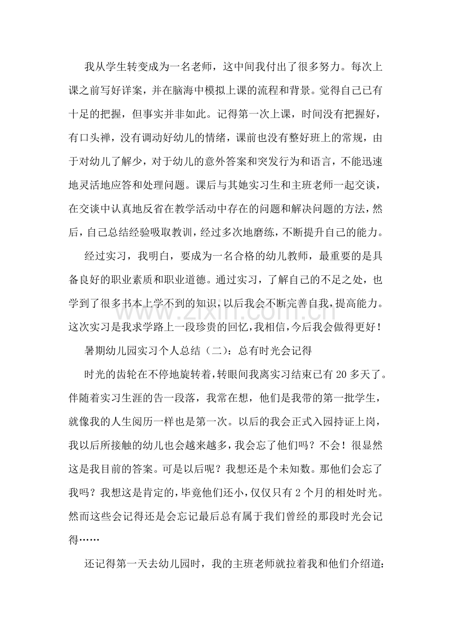 暑期幼儿园实习个人总结.doc_第2页