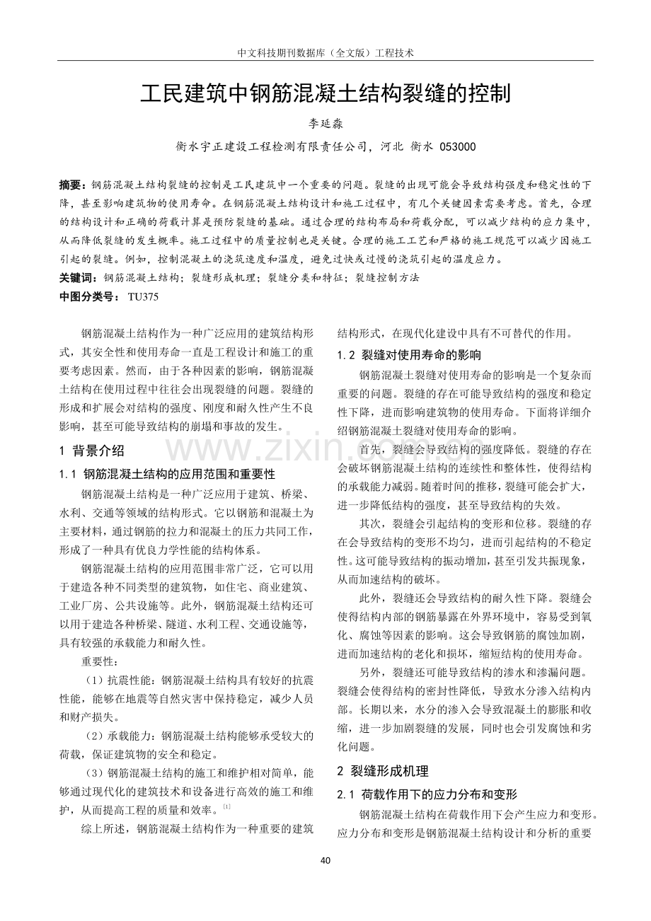 工民建筑中钢筋混凝土结构裂缝的控制.pdf_第1页