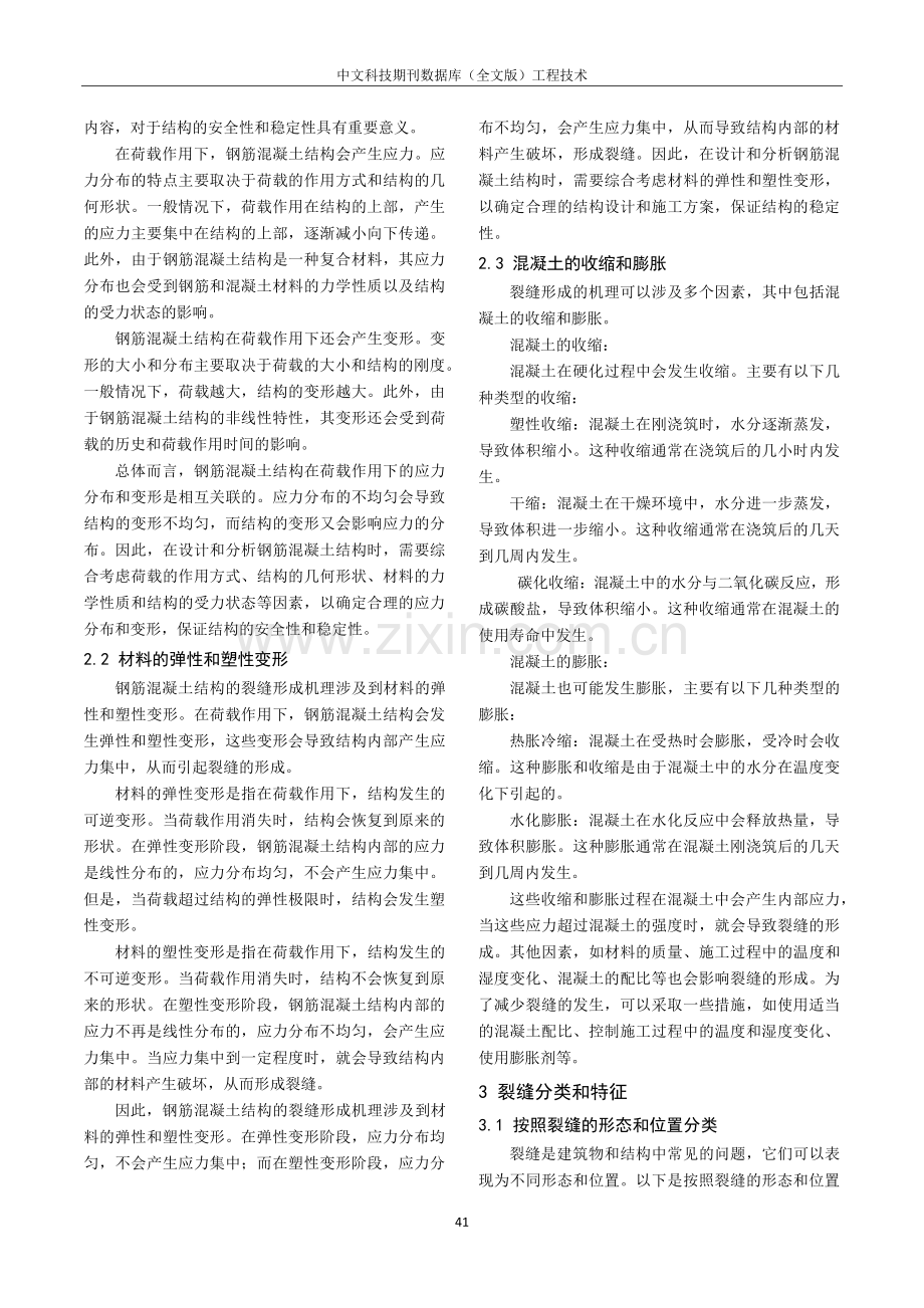 工民建筑中钢筋混凝土结构裂缝的控制.pdf_第2页