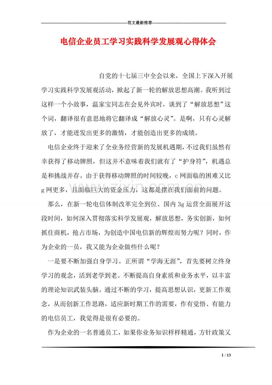 电信企业员工学习实践科学发展观心得体会.doc_第1页