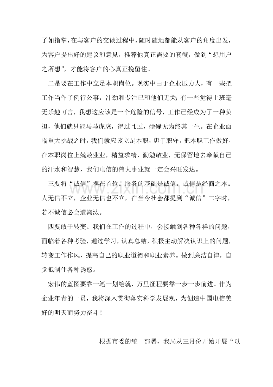 电信企业员工学习实践科学发展观心得体会.doc_第2页