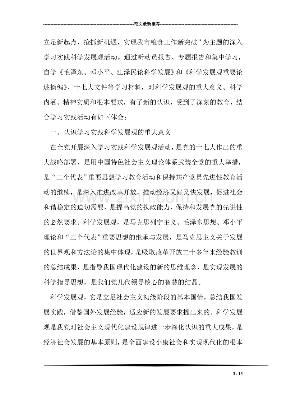 电信企业员工学习实践科学发展观心得体会.doc_第3页