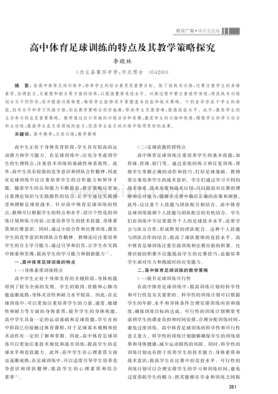 高中体育足球训练的特点及其教学策略探究.pdf_第1页