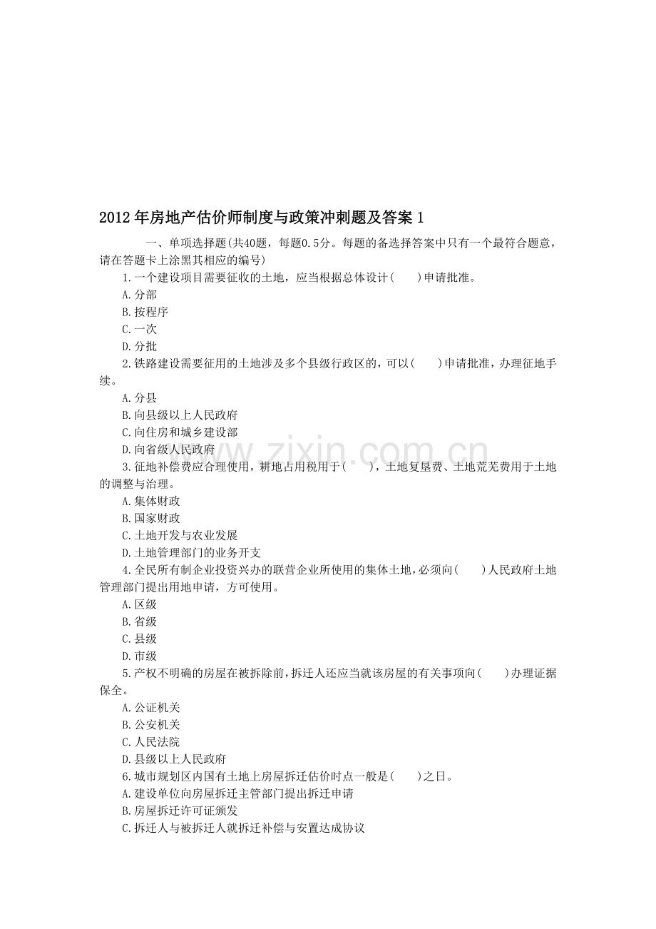 2012年房地产估价师制度与政策冲刺题及答案1.doc_第1页