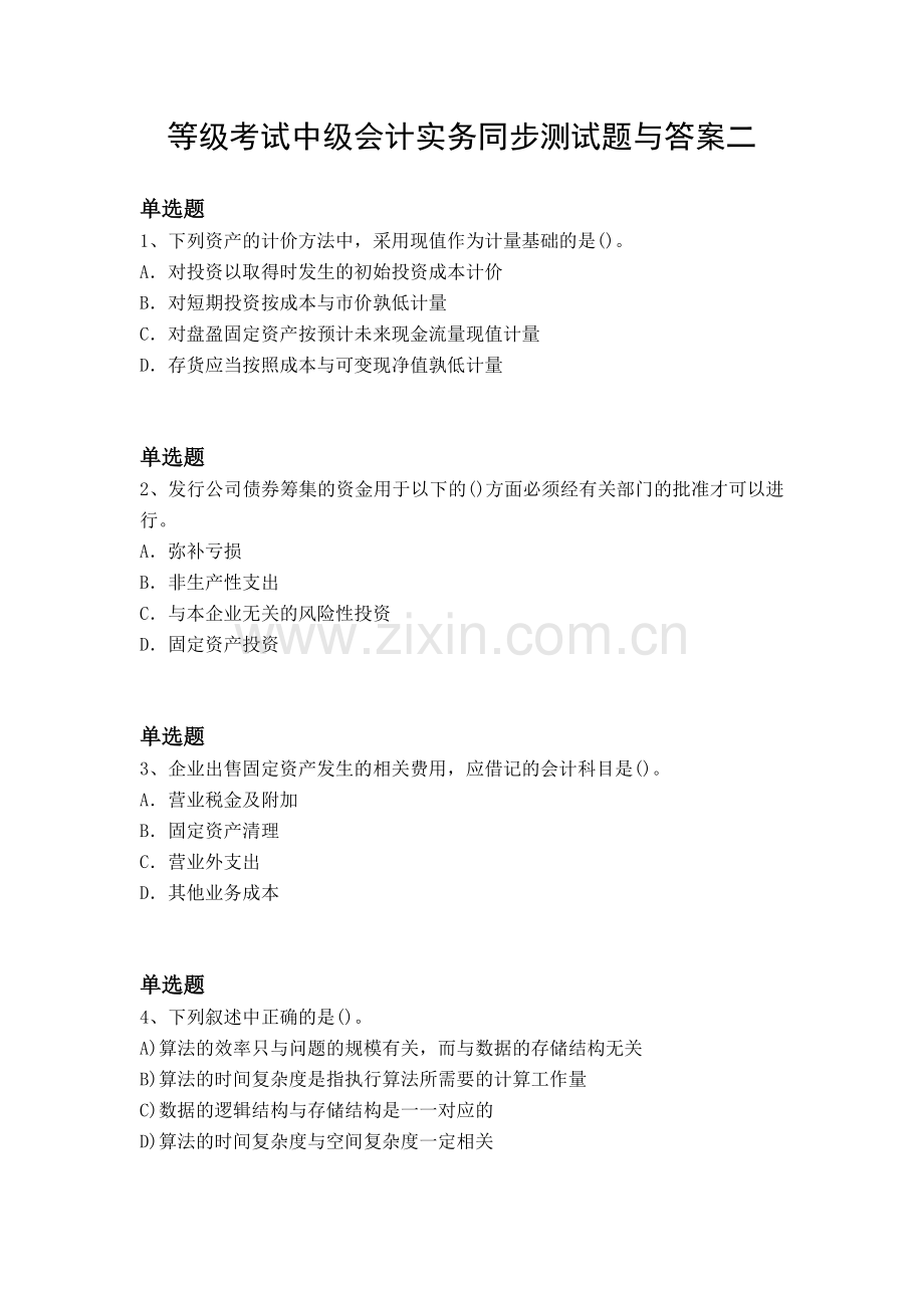 等级考试中级会计实务同步测试题与答案二.docx_第1页