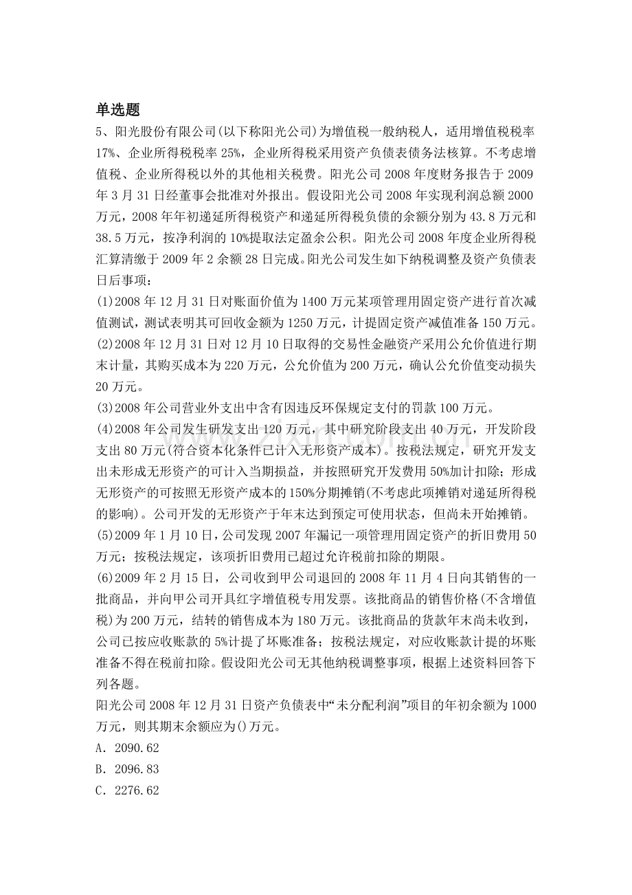 等级考试中级会计实务同步测试题与答案二.docx_第2页