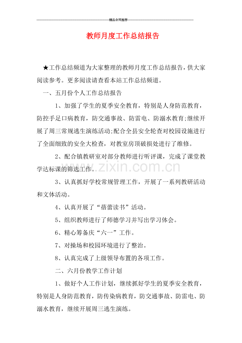 教师月度工作总结报告.doc_第1页