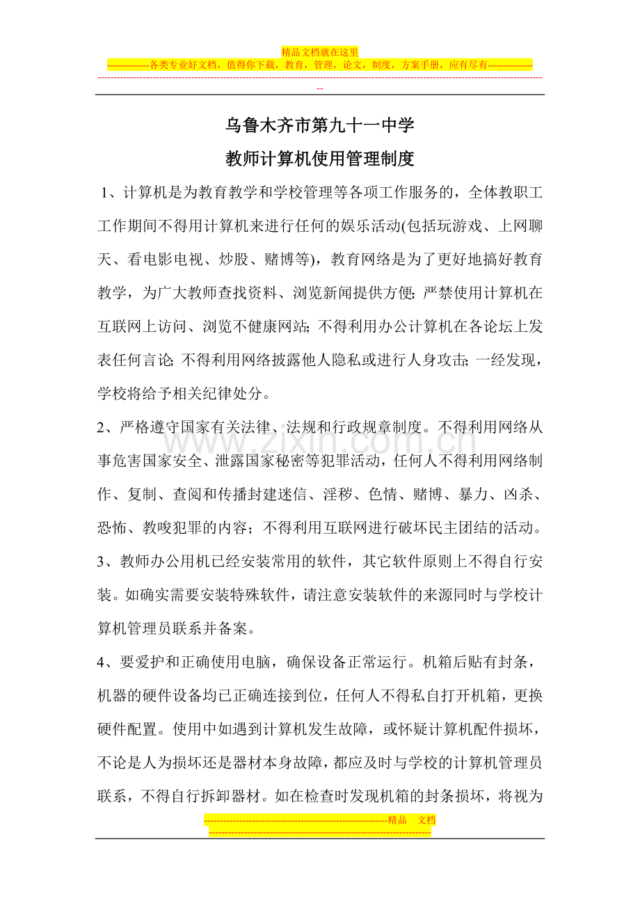 教师计算机使用管理制度.doc_第1页