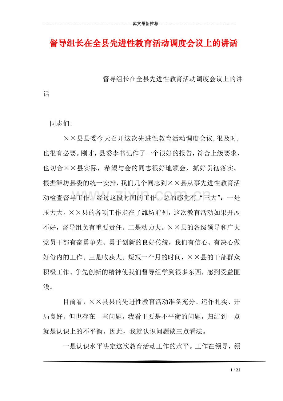 督导组长在全县先进性教育活动调度会议上的讲话.doc_第1页