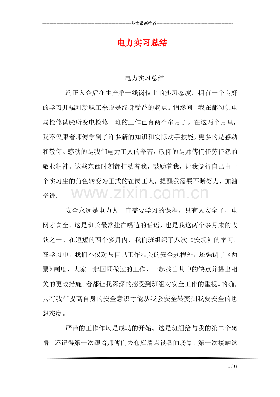 电力实习总结.doc_第1页