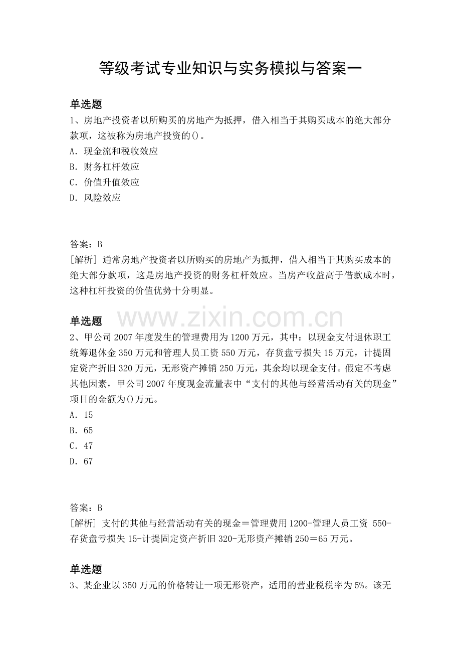 等级考试专业知识与实务模拟与答案一.docx_第1页