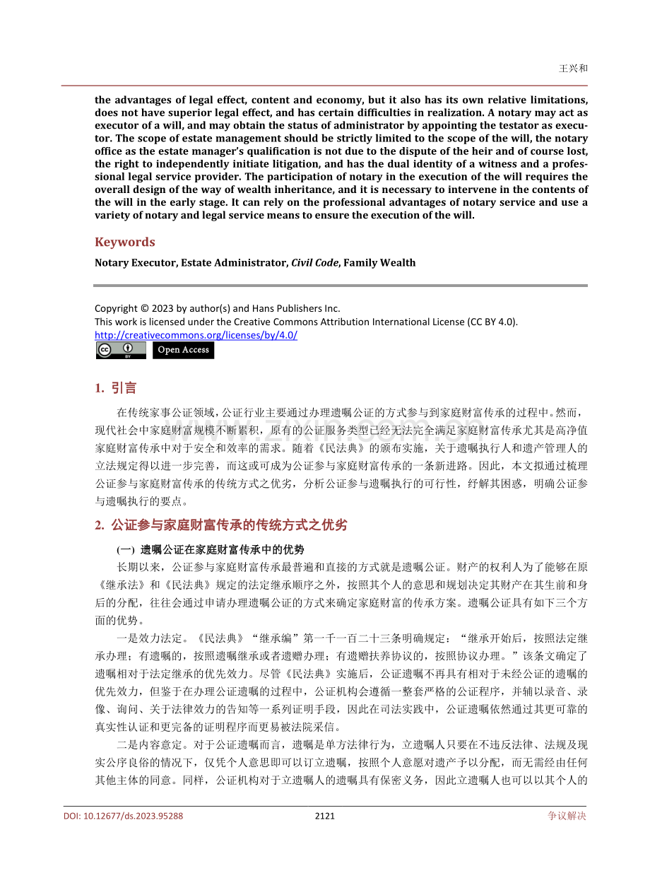 公证参与遗嘱执行与遗产管理的新进路.pdf_第2页