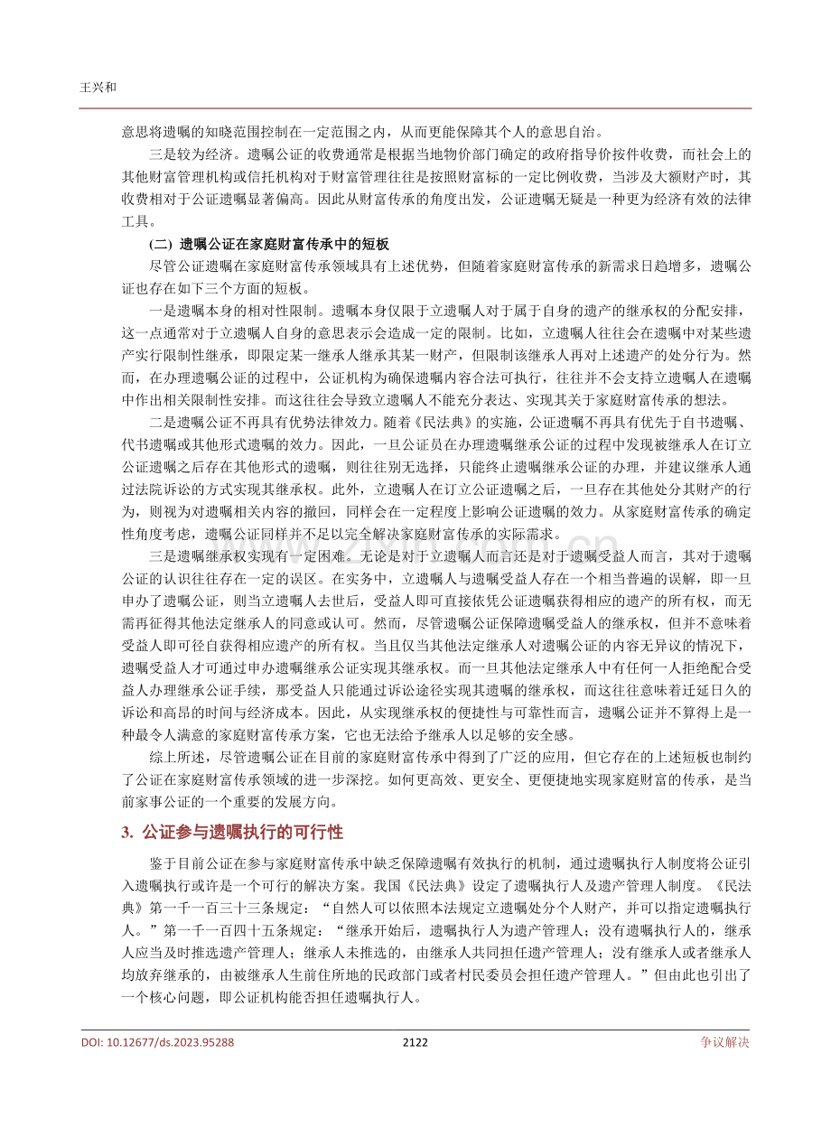 公证参与遗嘱执行与遗产管理的新进路.pdf_第3页