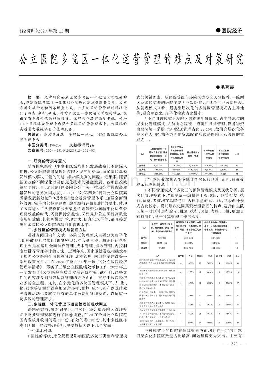 公立医院多院区一体化运营管理的难点及对策研究.pdf_第1页