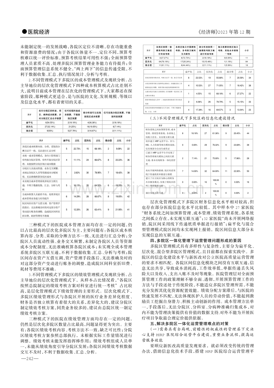 公立医院多院区一体化运营管理的难点及对策研究.pdf_第2页