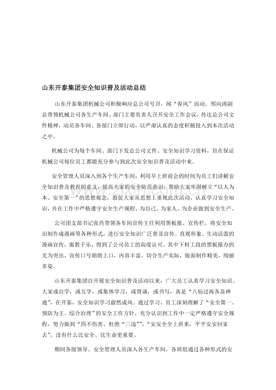 山东开泰集团安全知识普及活动总结.doc_第1页