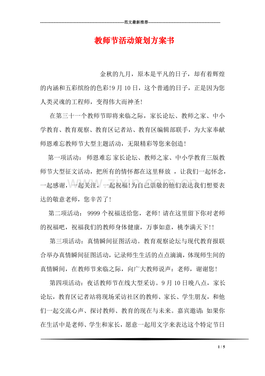 教师节活动策划方案书.doc_第1页